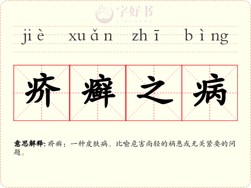 疥癣之病