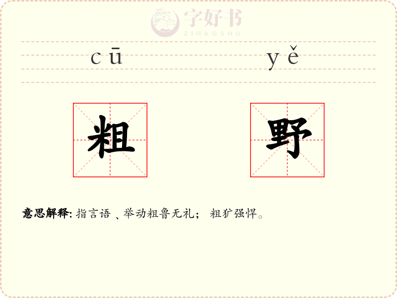 粗野