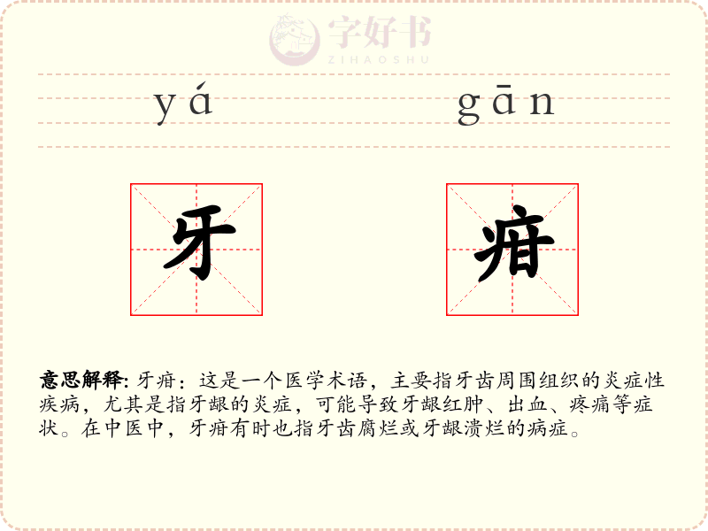 牙疳