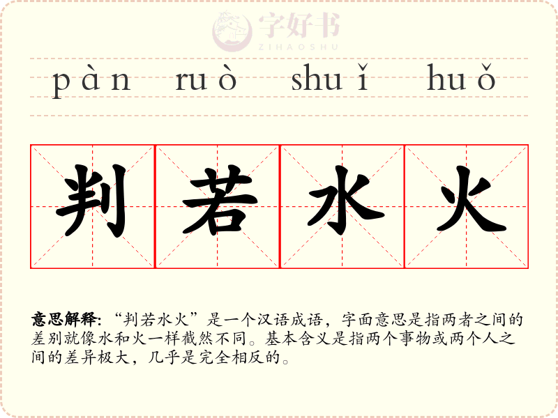 判若水火