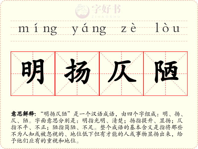 明扬仄陋