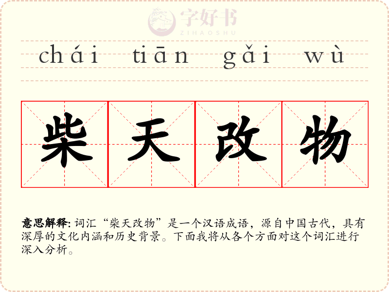柴天改物