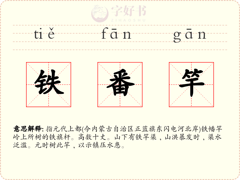 铁番竿