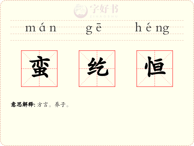 蛮纥恒