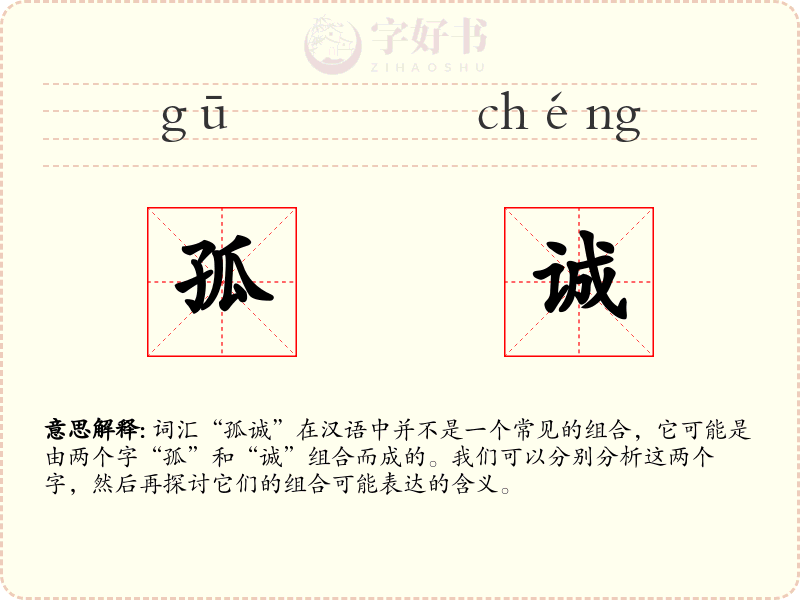 孤诚