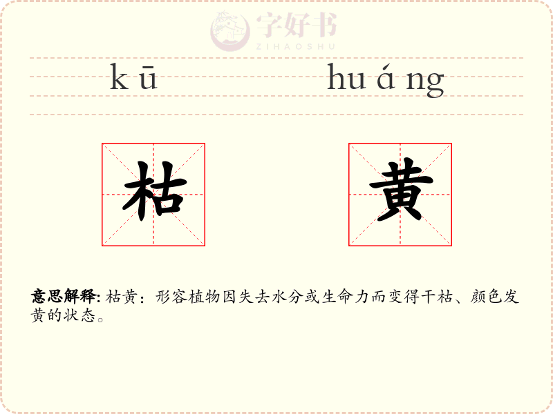 枯黄