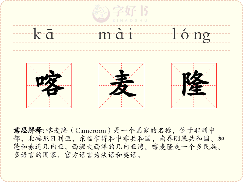 喀麦隆
