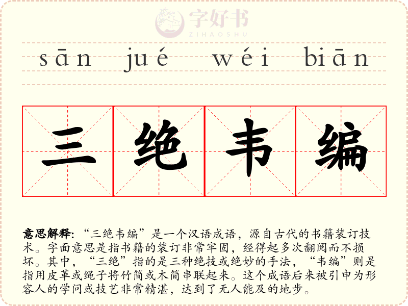 三绝韦编