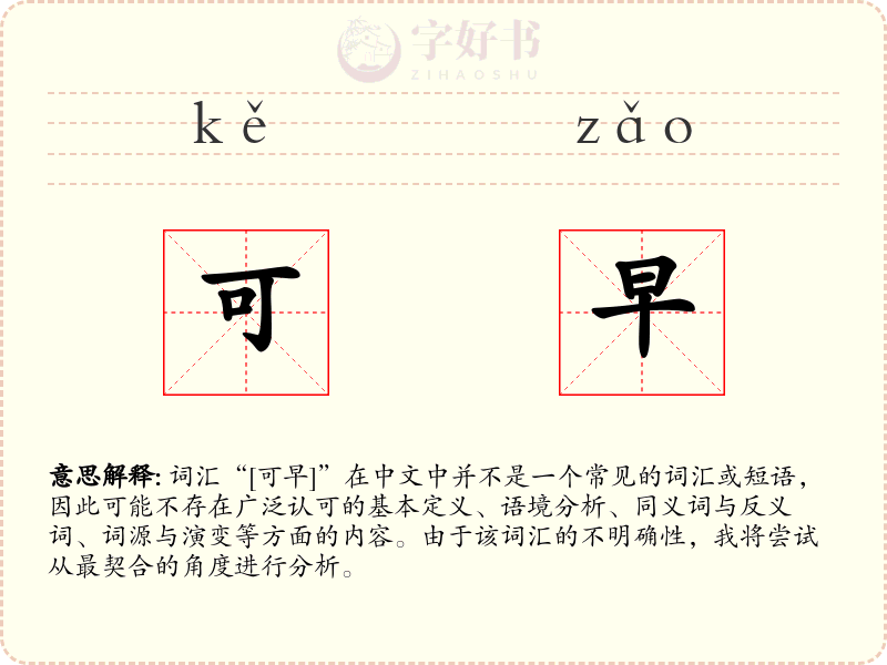 可早