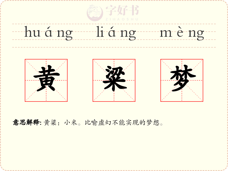 黄粱梦