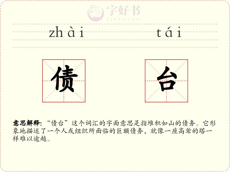 债台