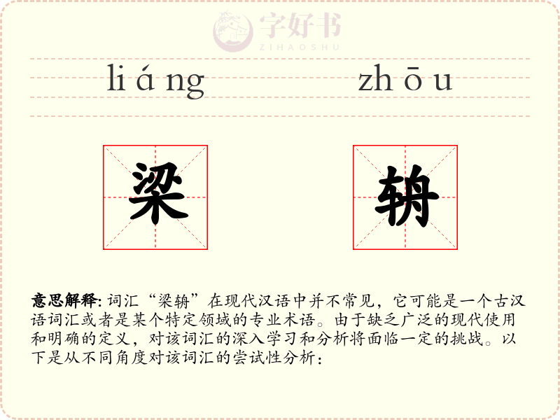 梁辀