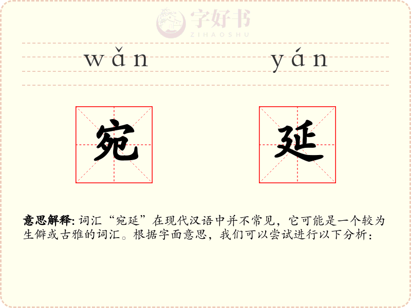 宛延