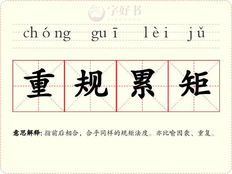 重规累矩