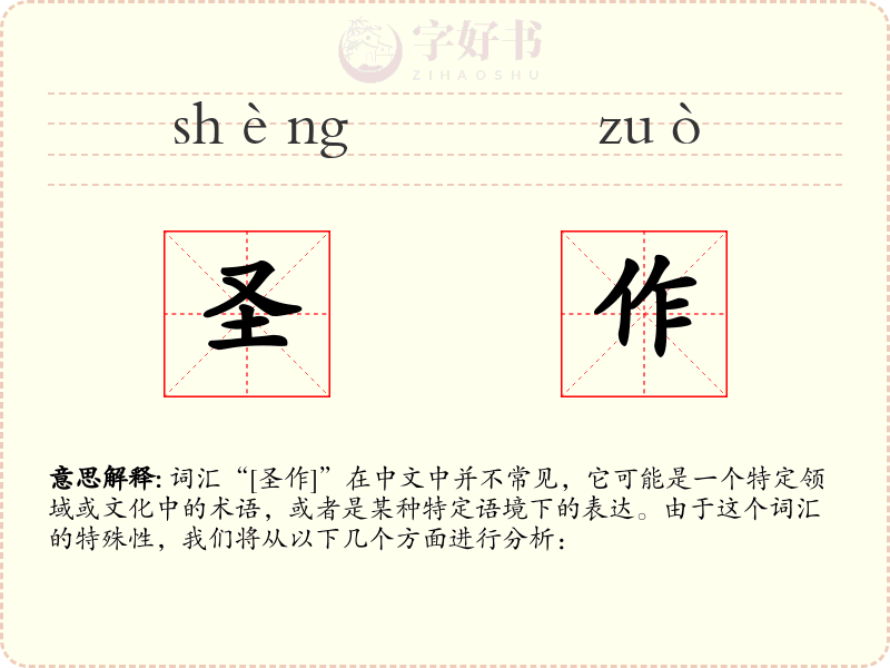圣作