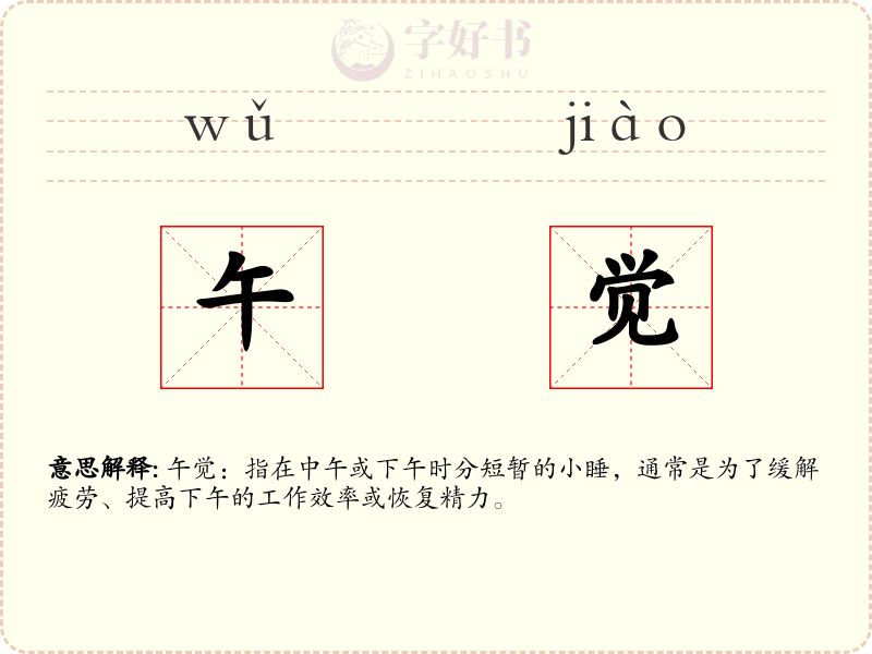 午觉