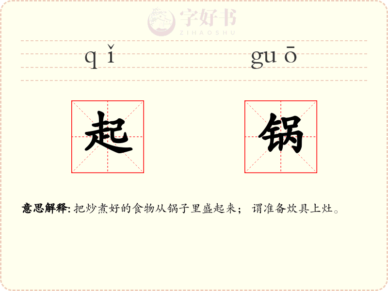 起锅
