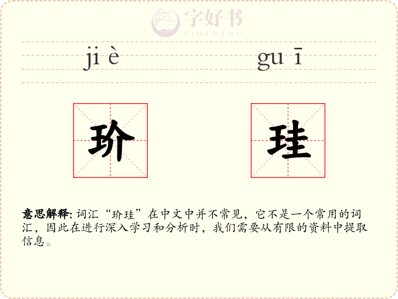 玠珪