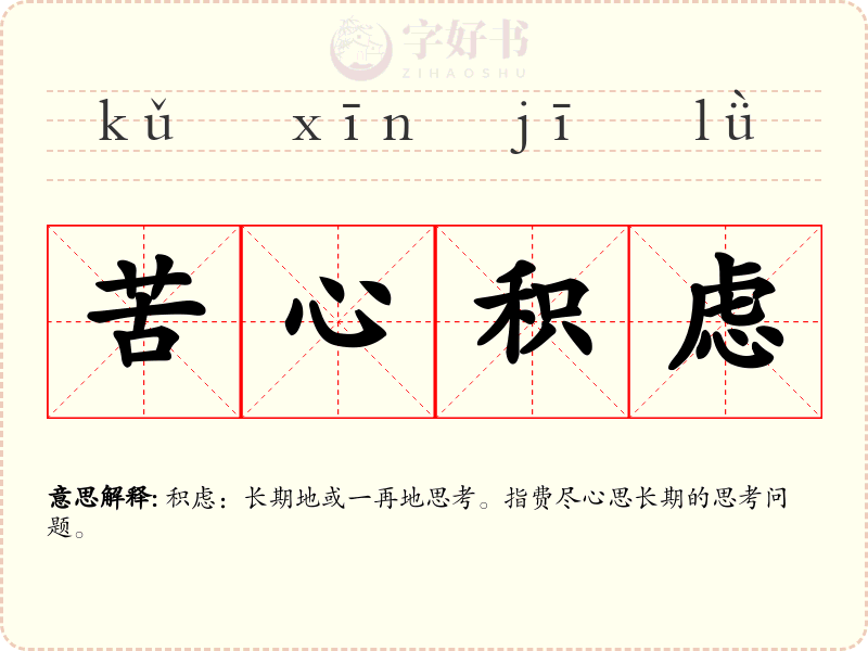 苦心积虑