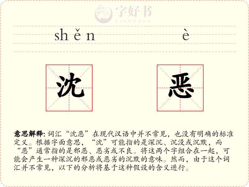 沈恶