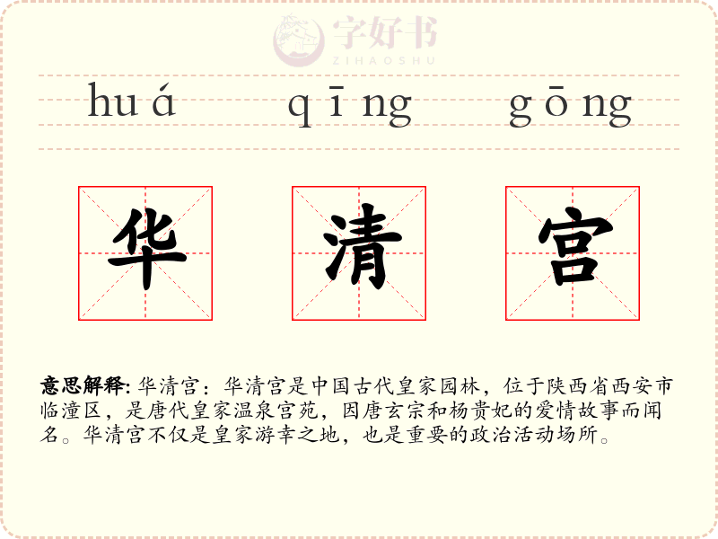 华清宫