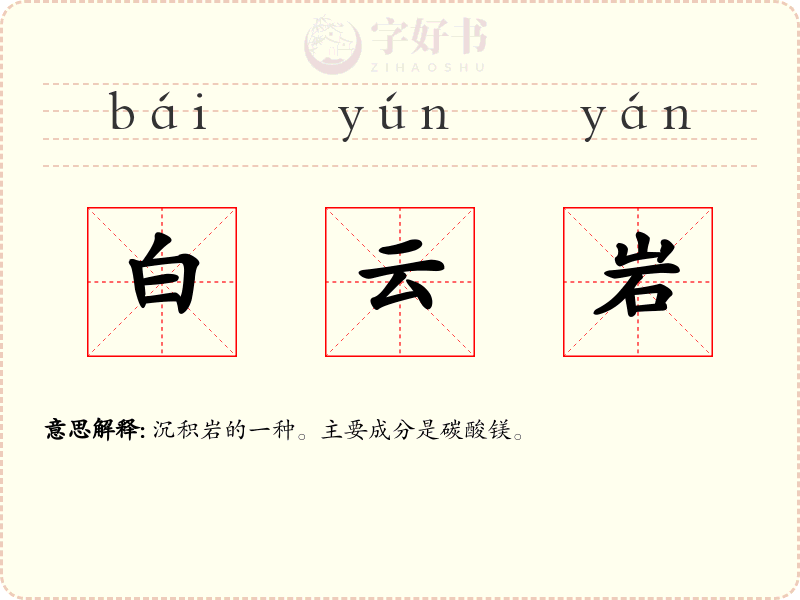 白云岩