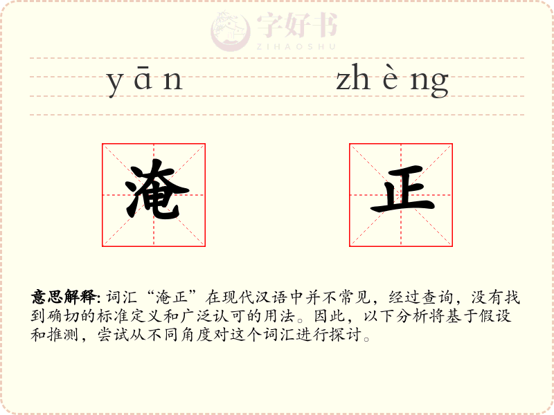 淹正