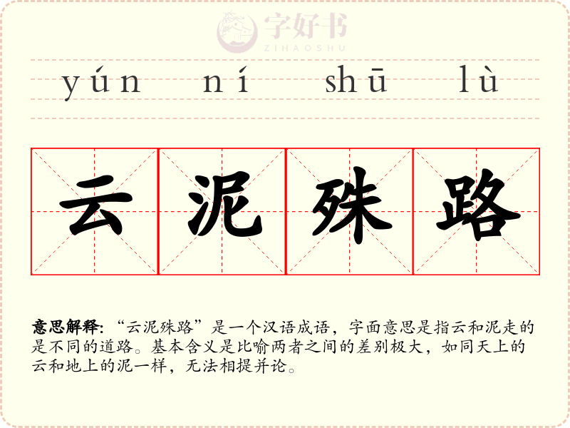 云泥殊路