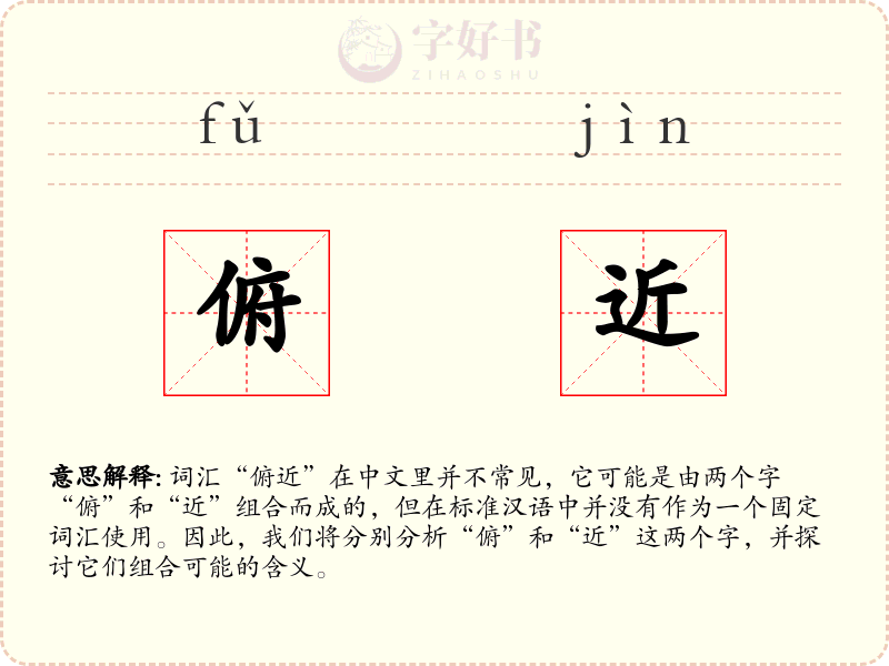 俯近