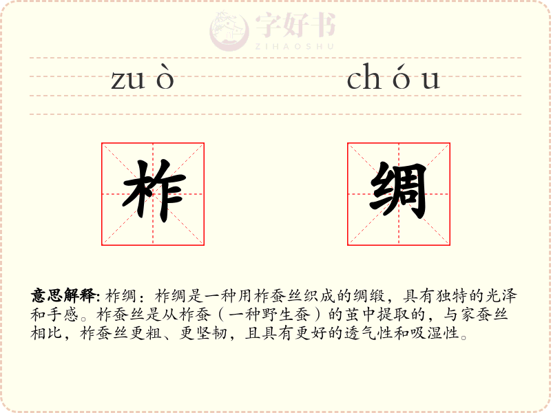 柞绸