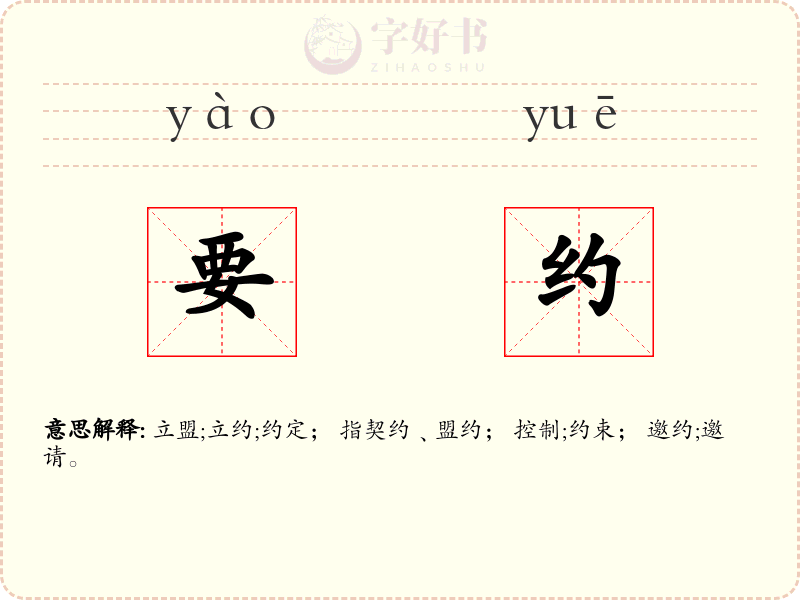 要约