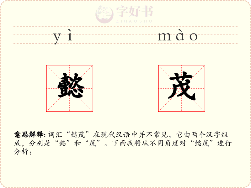 懿茂