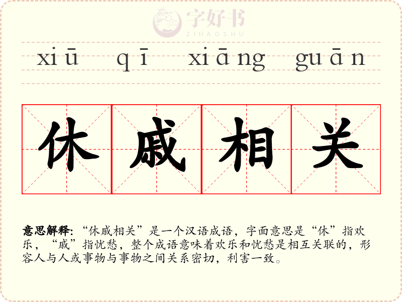 休戚相关