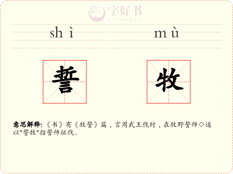誓牧