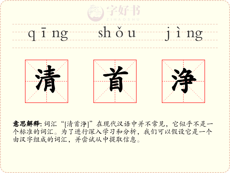 清首浄