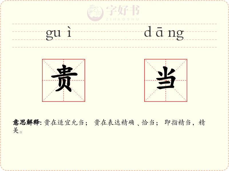 贵当
