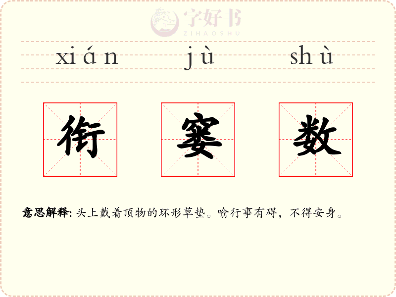 衔窭数