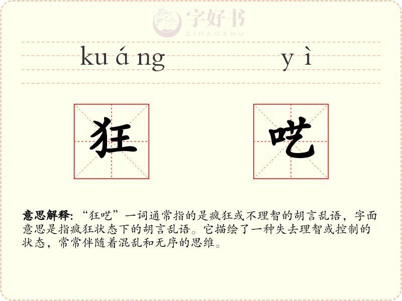 狂呓