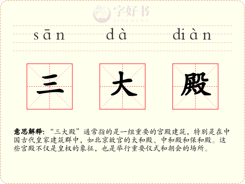 三大殿