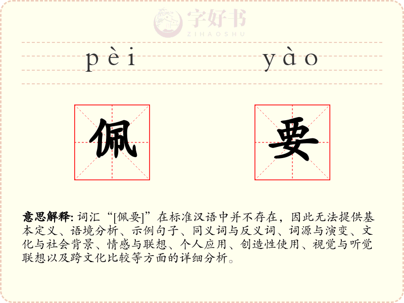 佩要