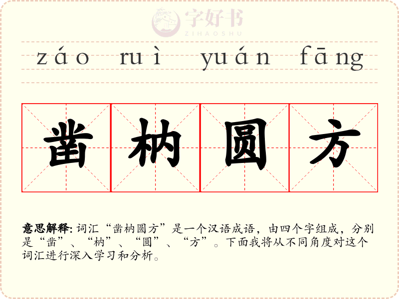 凿枘圆方