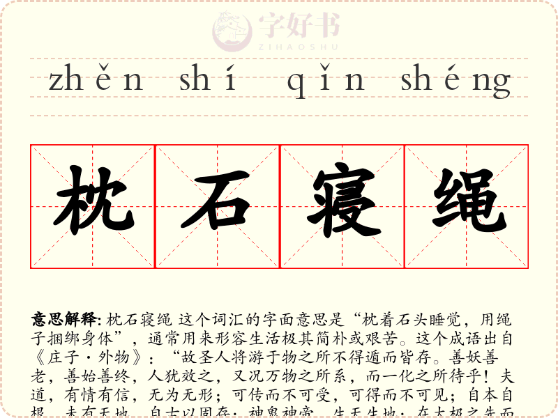 枕石寝绳
