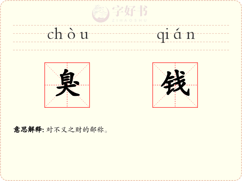 臭钱