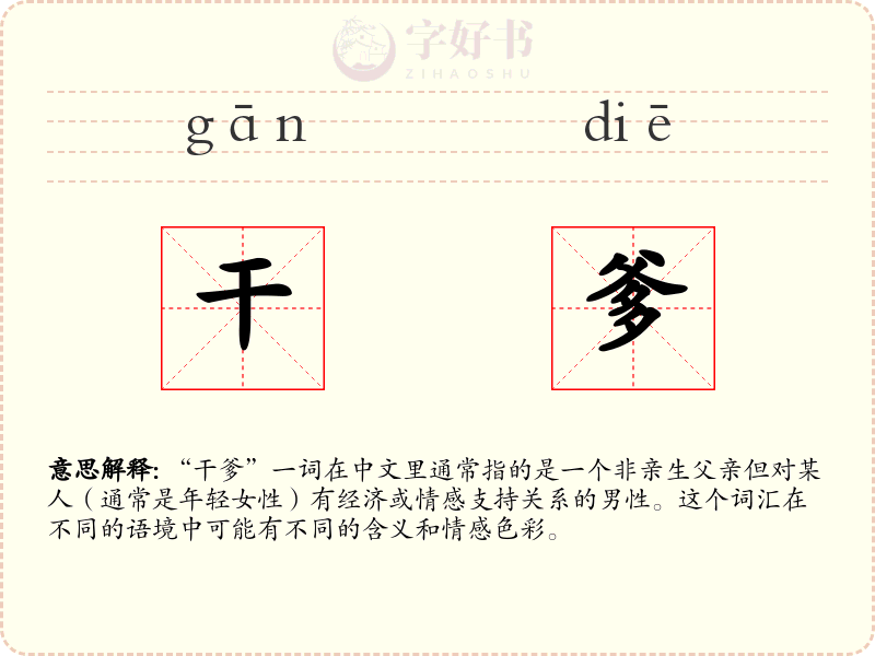 干爹