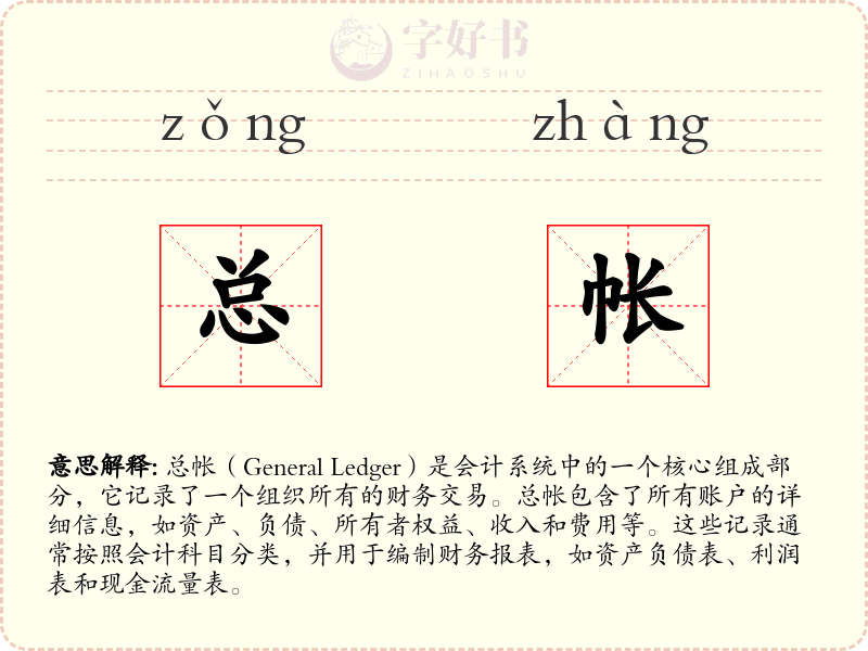 总帐