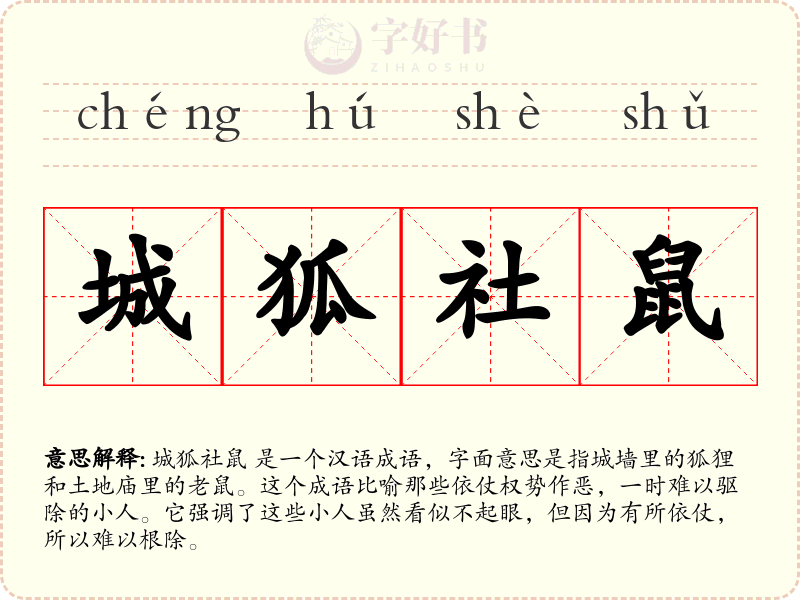 城狐社鼠