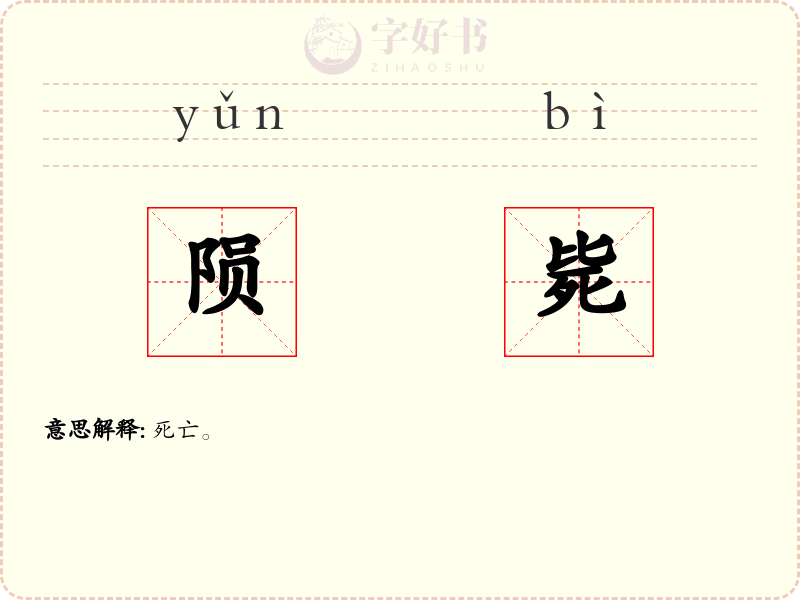 陨毙