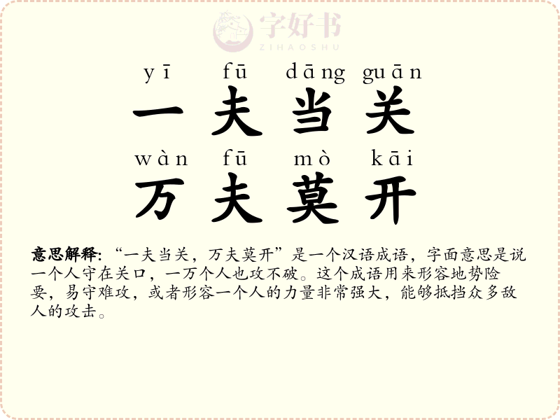 一夫当关，万夫莫开