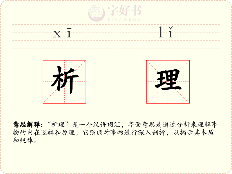 析理