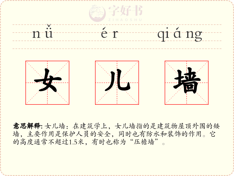 女儿墙